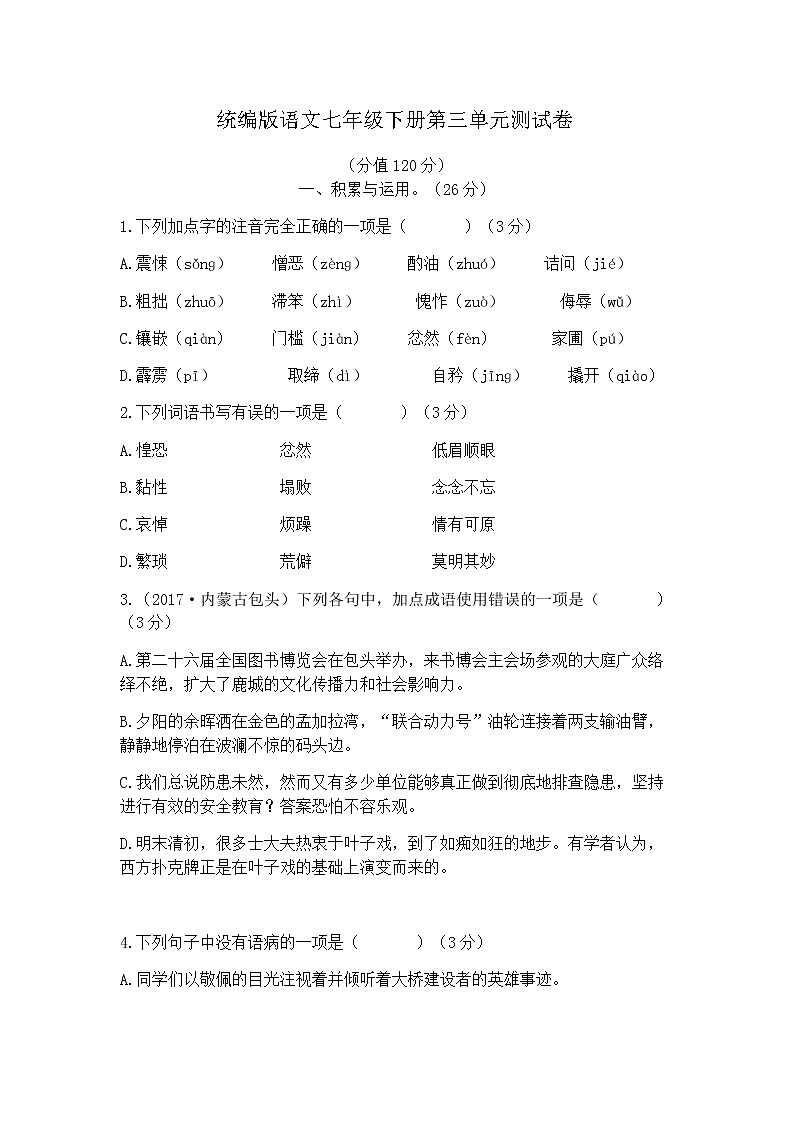 统编版语文七年级下册第三单元测试卷501