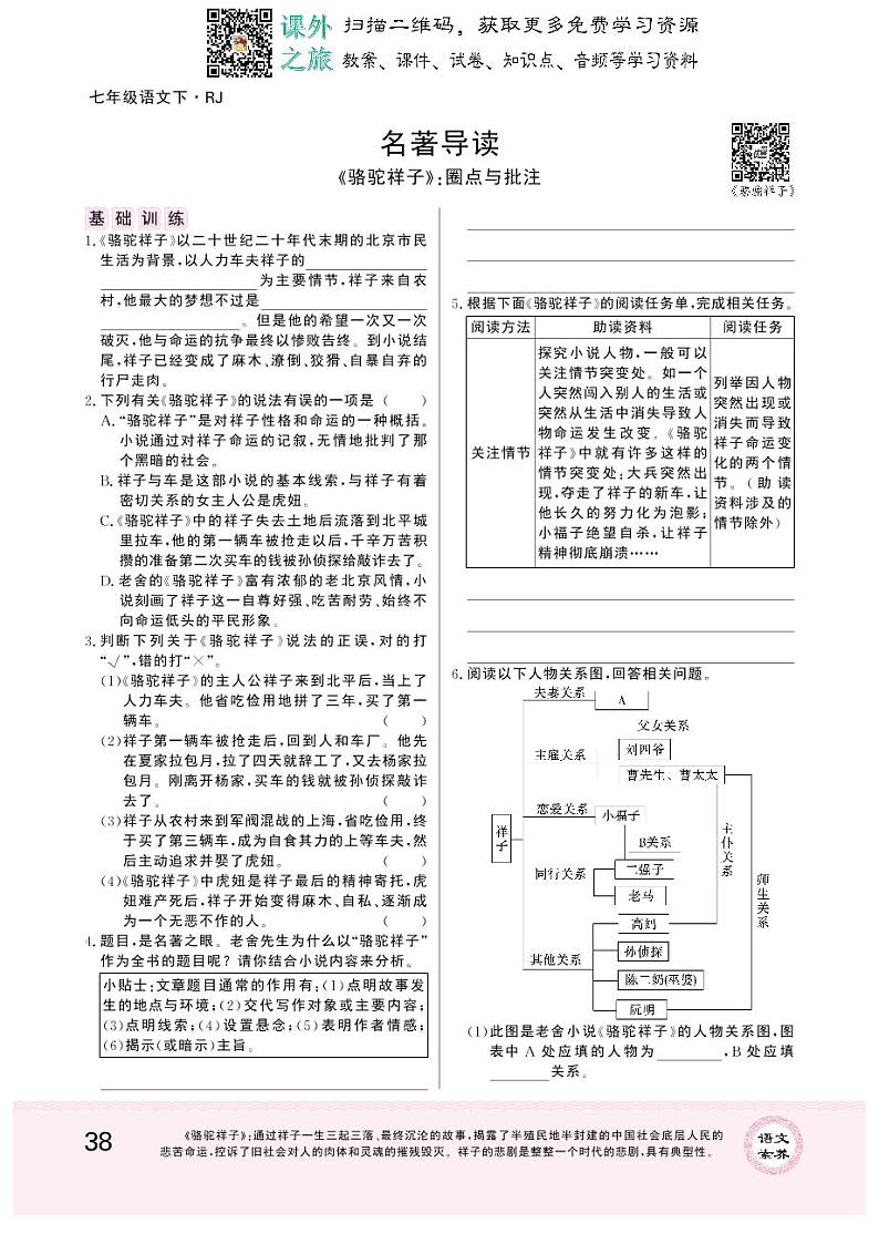 统编版语文七年级下册第三单元名著导读 学案01