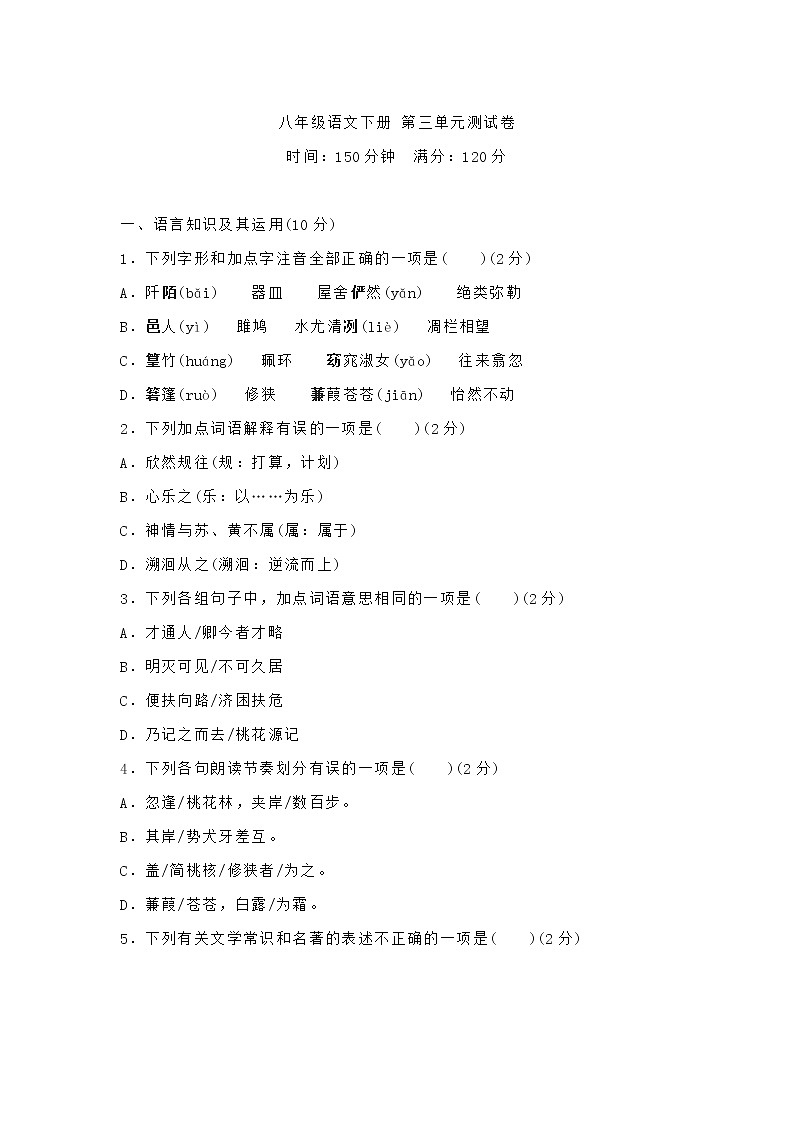 统编版语文八年级下册第三单元测试卷 (6)第1页