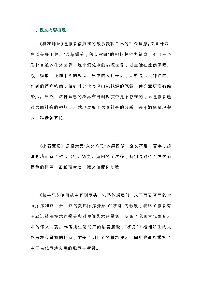 统编版语文八年级下册第三单元知识点梳理第1页