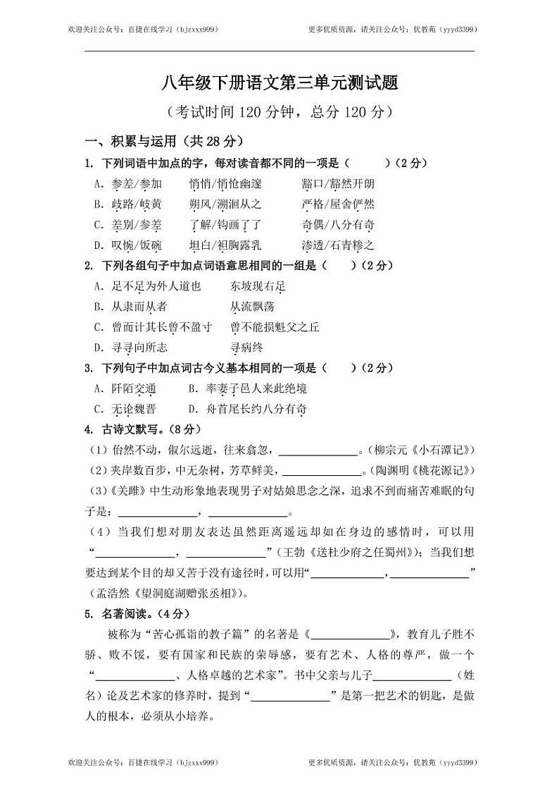 统编版语文八年级下册第三单元自测题及参考答案第1页