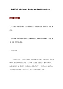 初中语文人教部编版七年级上册第五单元单元综合与测试导学案