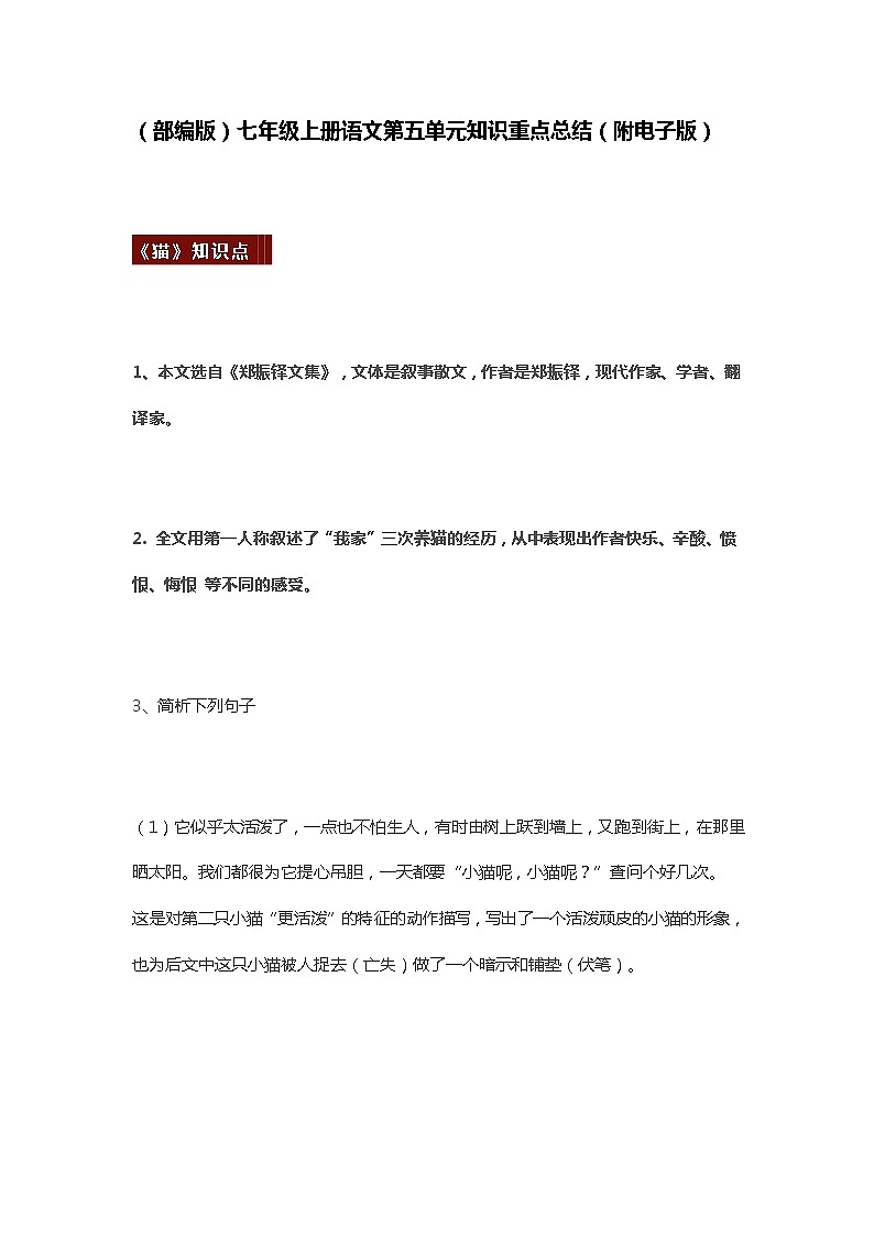 七年级上册语文第五单元知识重点总结 学案01