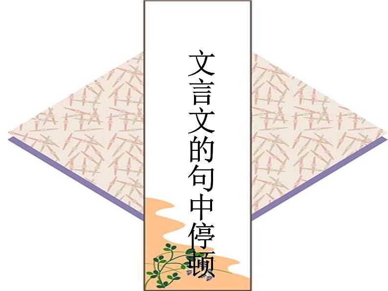 中考复习：文言文句子朗读节奏划分(共28张PPT)02