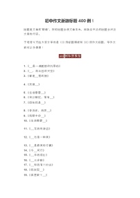 江苏中考语文复习之初中作文新颖标题400例