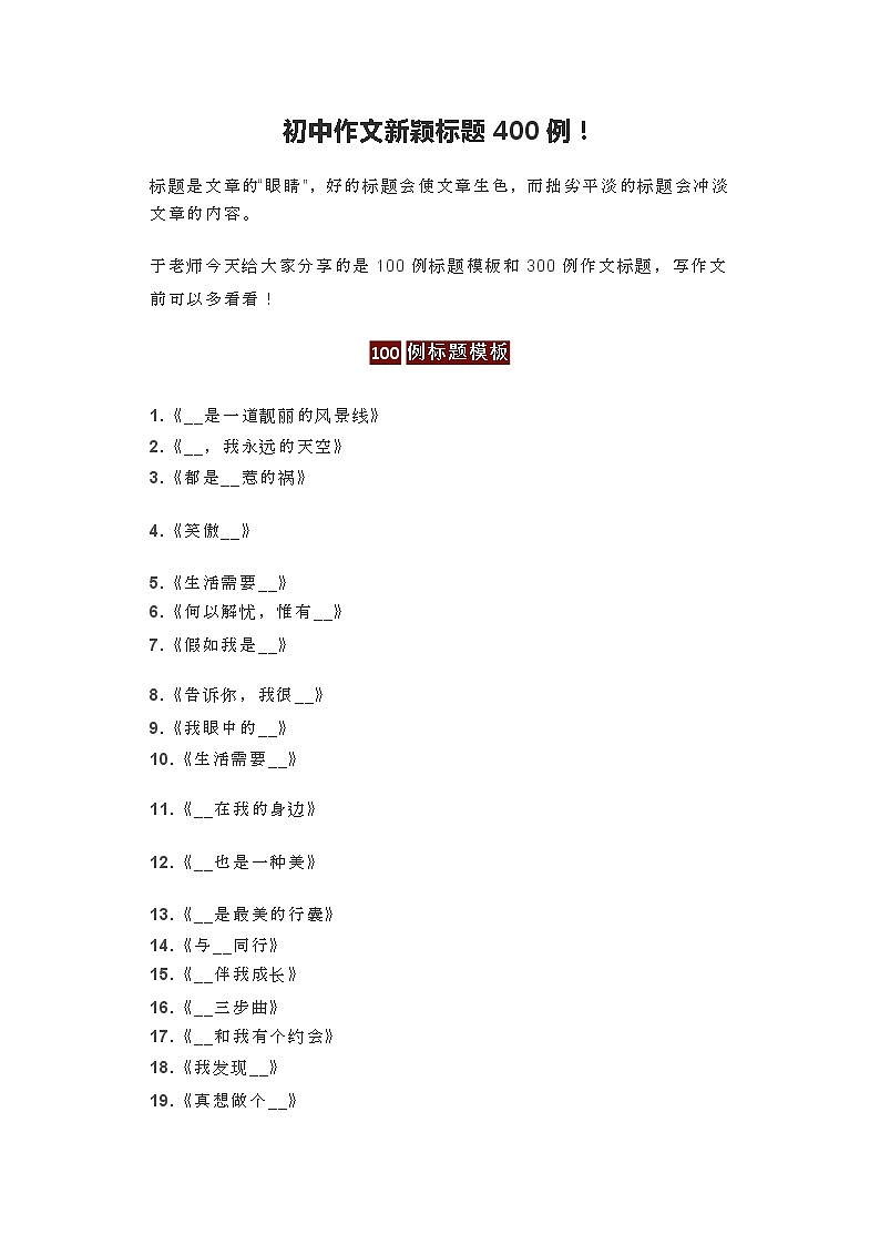 初中作文新颖标题400例第1页