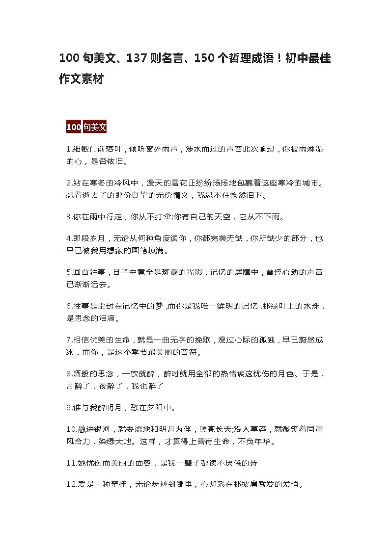 100句美文、137则名言、150个哲理成语！初中最佳作文素材 学案01
