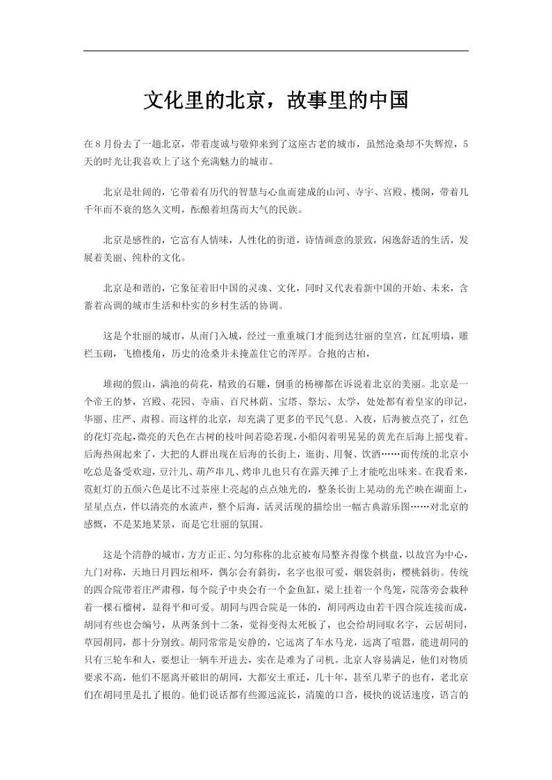 北京中考满分作文-文化里的北京，故事里的中国 学案01