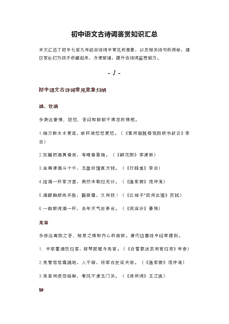 初中语文古诗词鉴赏知识汇总 学案01