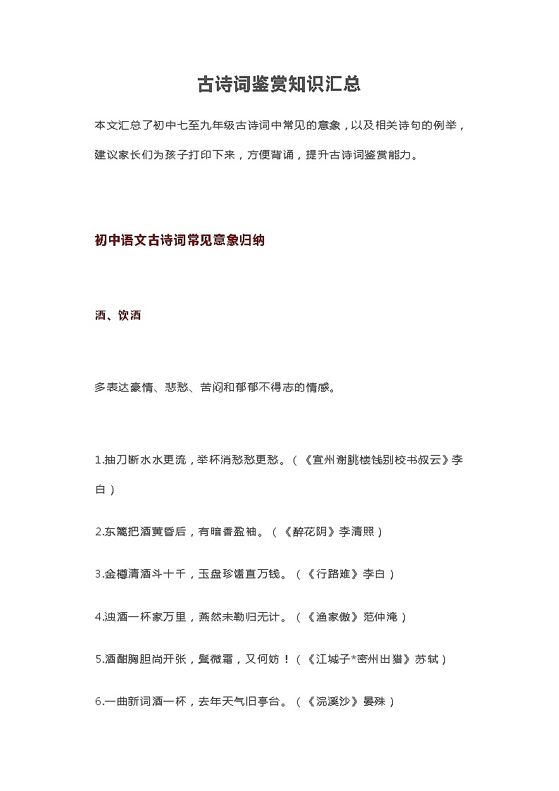 古诗词鉴赏知识汇总 学案01