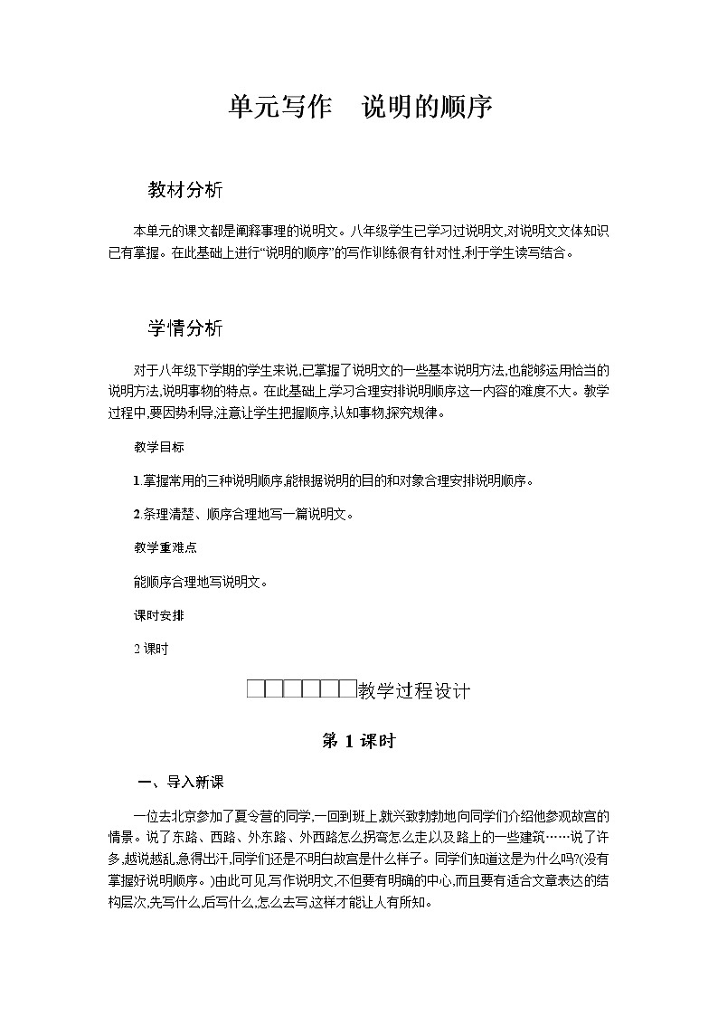 人教版八年级下册语文第2单元《说明的顺序》 学案01