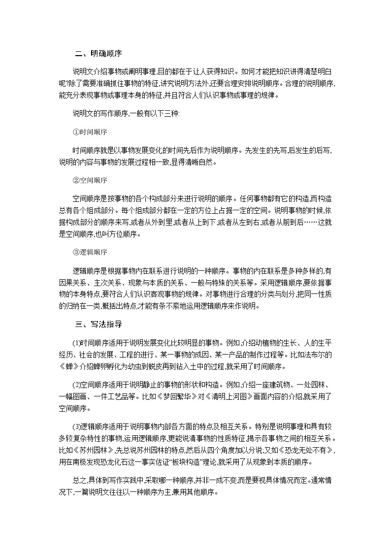 人教版八年级下册语文第2单元《说明的顺序》 学案02