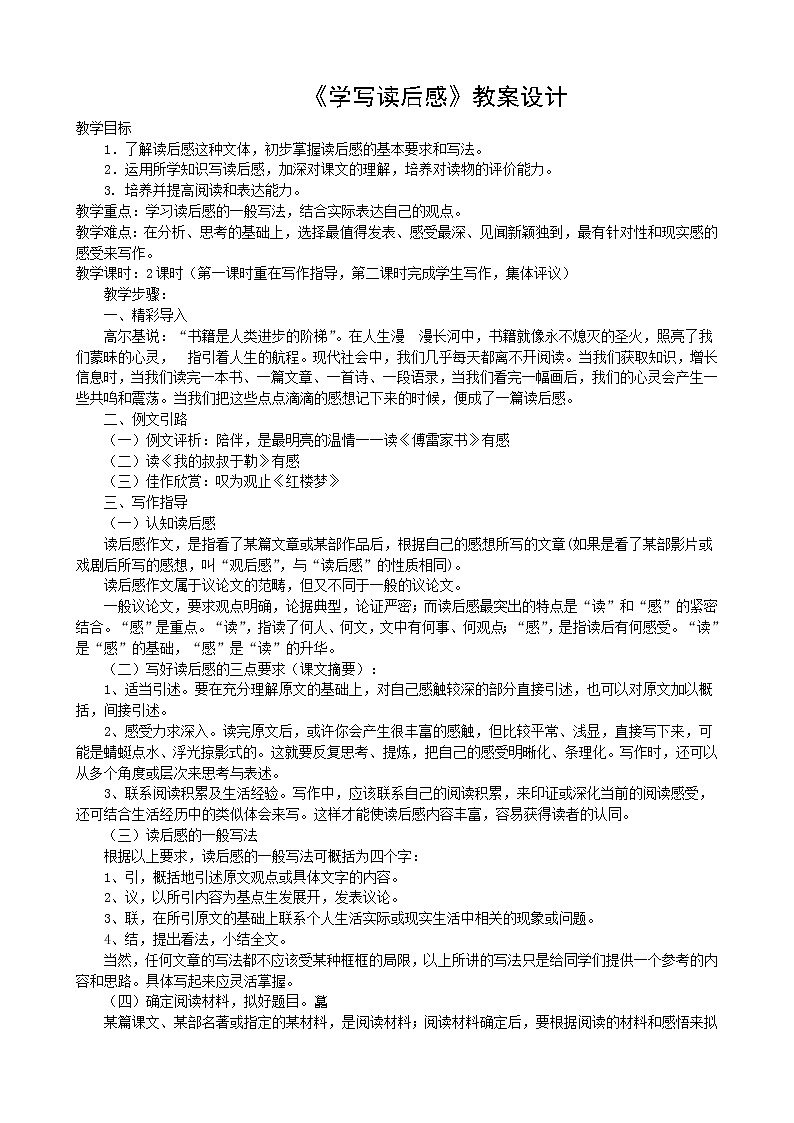 人教版八年级下册语文第3单元《学写读后感》 学案01