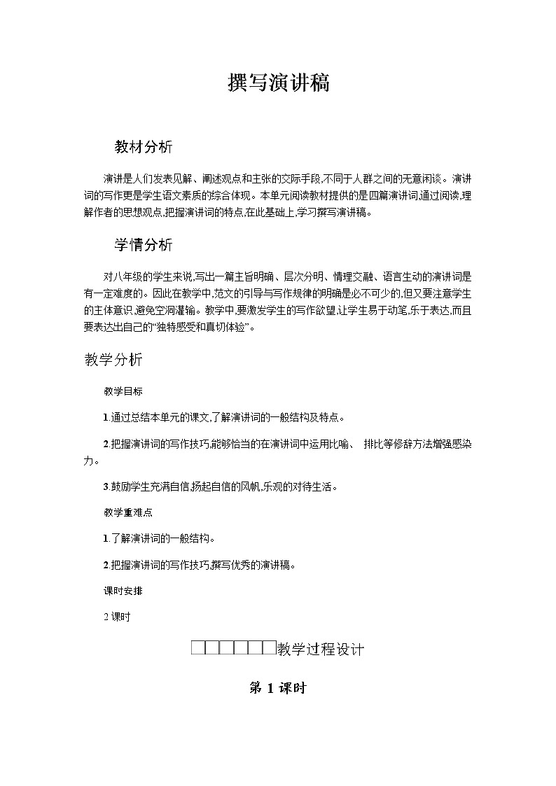 人教版八年级下册语文第4单元《撰写演讲稿》 学案01