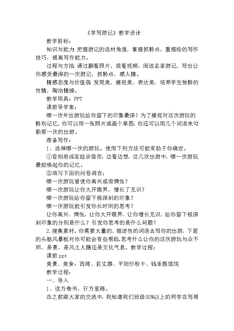 人教版八年级下册语文第5单元《学写游记》 学案01