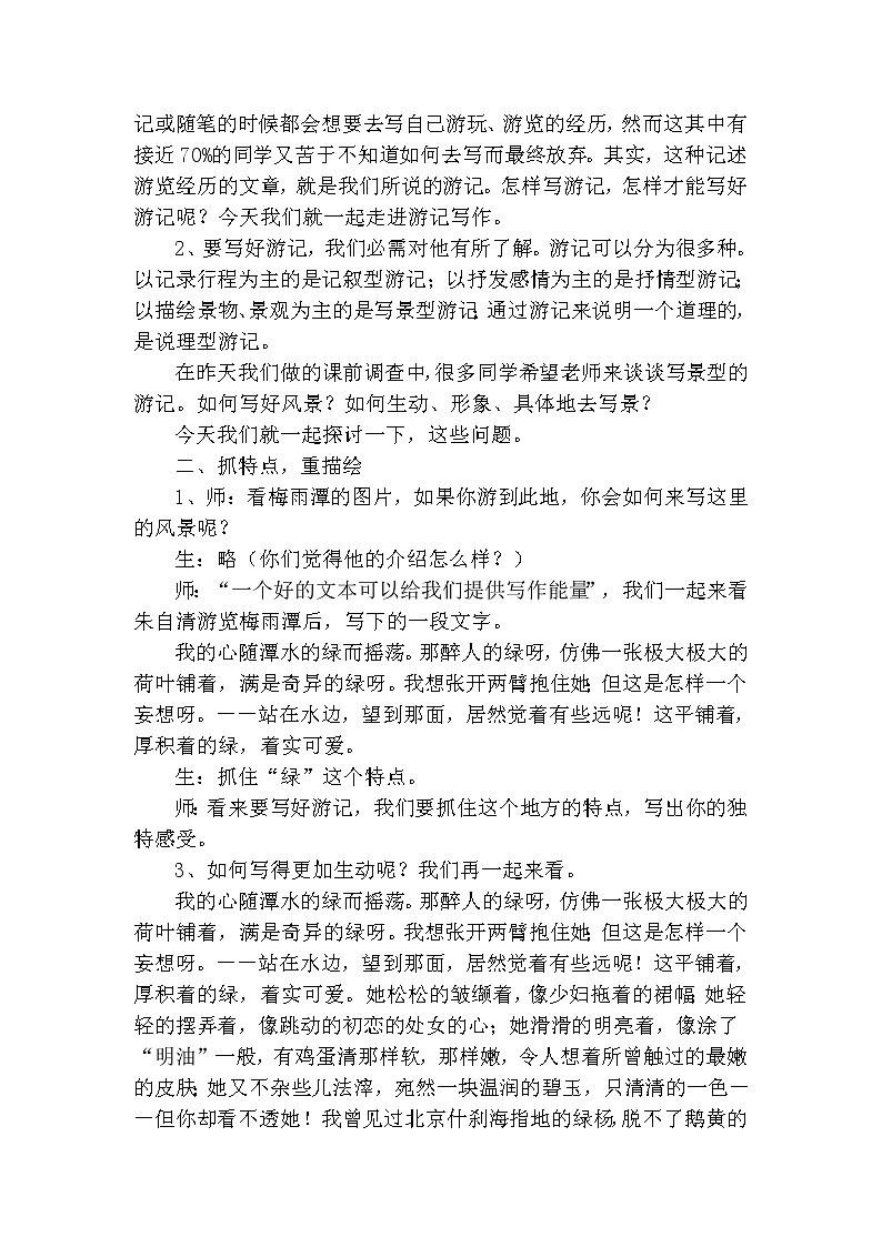 人教版八年级下册语文第5单元《学写游记》 学案02
