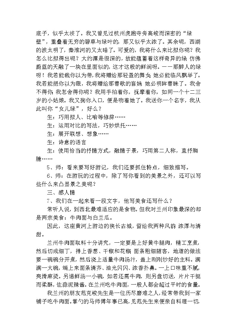人教版八年级下册语文第5单元《学写游记》 学案03