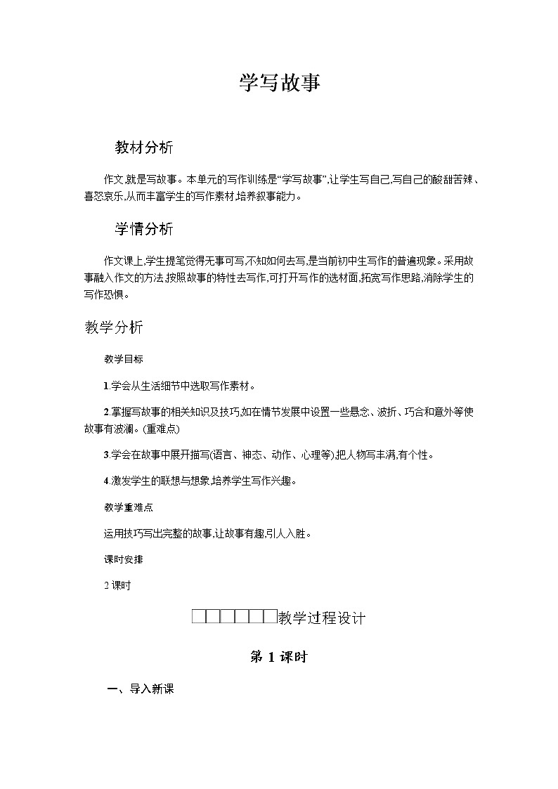 人教版八年级下册语文第6单元《学写故事》 学案01