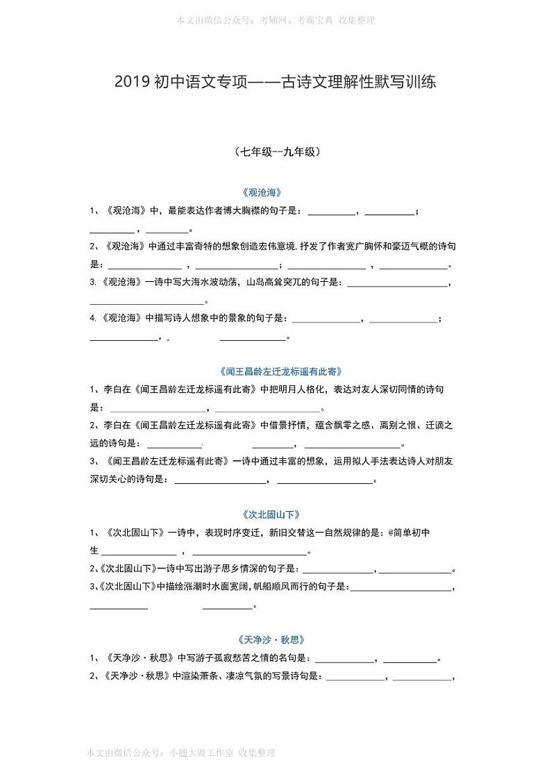 WM_2019初中语文专项——古诗文理解性默写训练01