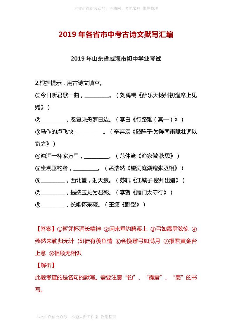 WM_2019年各省市中考古诗文默写汇编 学案01