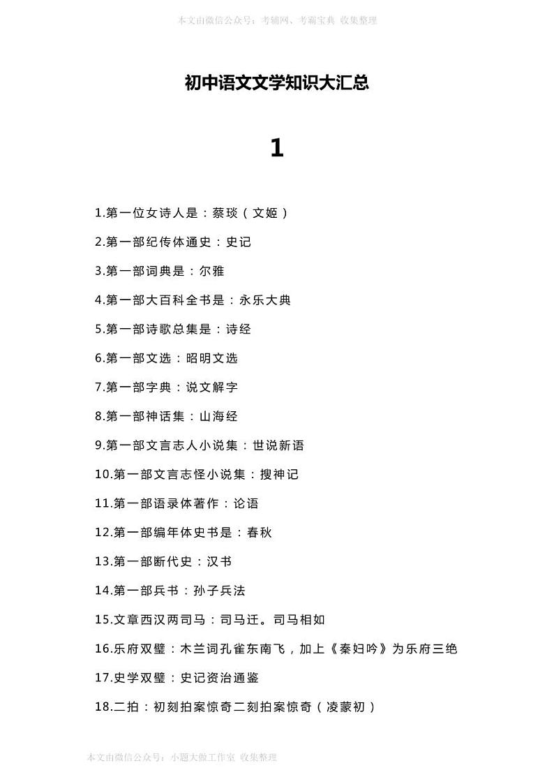 WM_初中语文文学知识大汇总 学案01