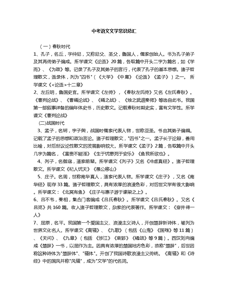 人教部编版中考语文文学常识总汇 学案01