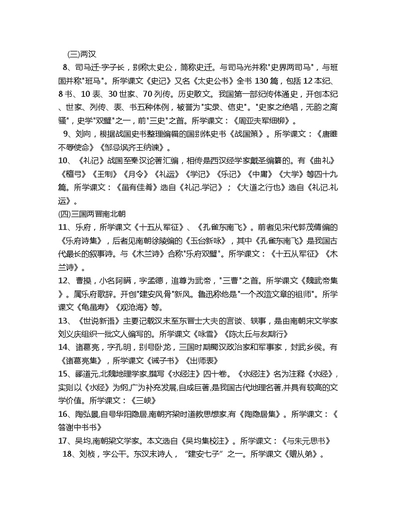 人教部编版中考语文文学常识总汇 学案02