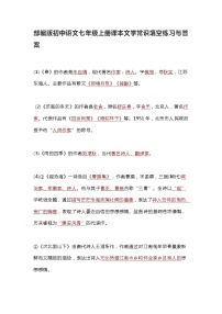 部编版初中语文七年级上册课本文学常识填空练习与答案