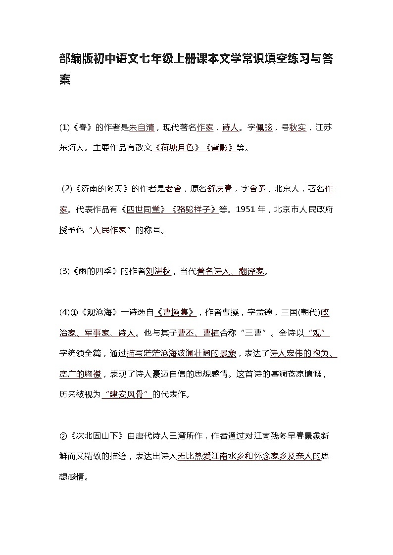 部编版初中语文七年级上册课本文学常识填空练习与答案第1页