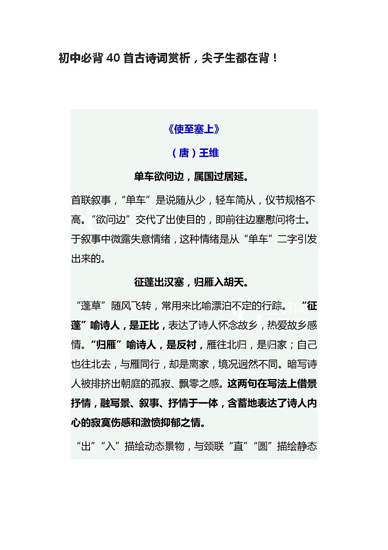 江苏中考语文复习之初中必背40首古诗词赏析 学案01