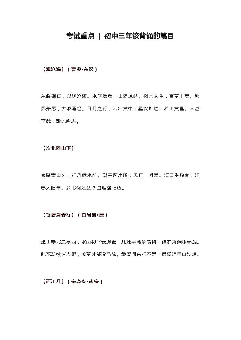 江苏中考语文复习之初中三年该背诵的篇目 学案01