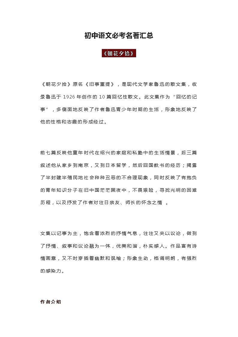 江苏中考语文复习之初中语文必考名著汇总 学案01
