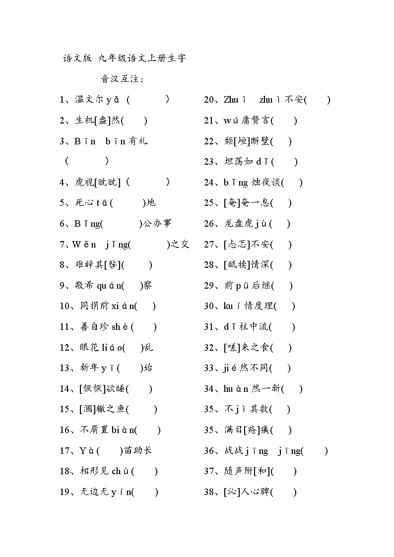 人教语文九年级上册字音字形复习第1页