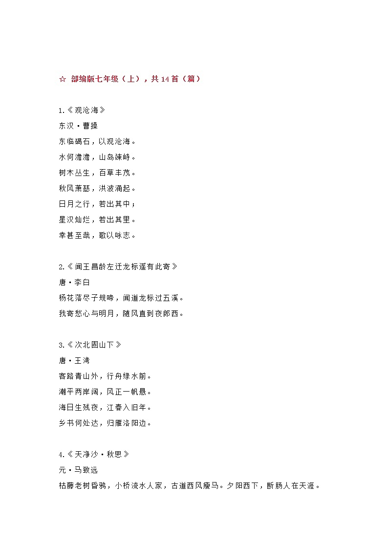 部编版语文7-9年级上下全册必背古诗大全第1页