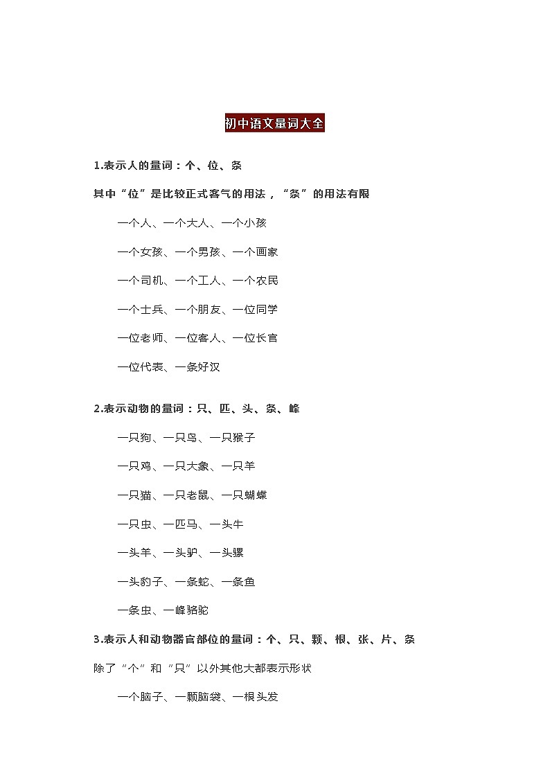 初中语文量词大全 学案01