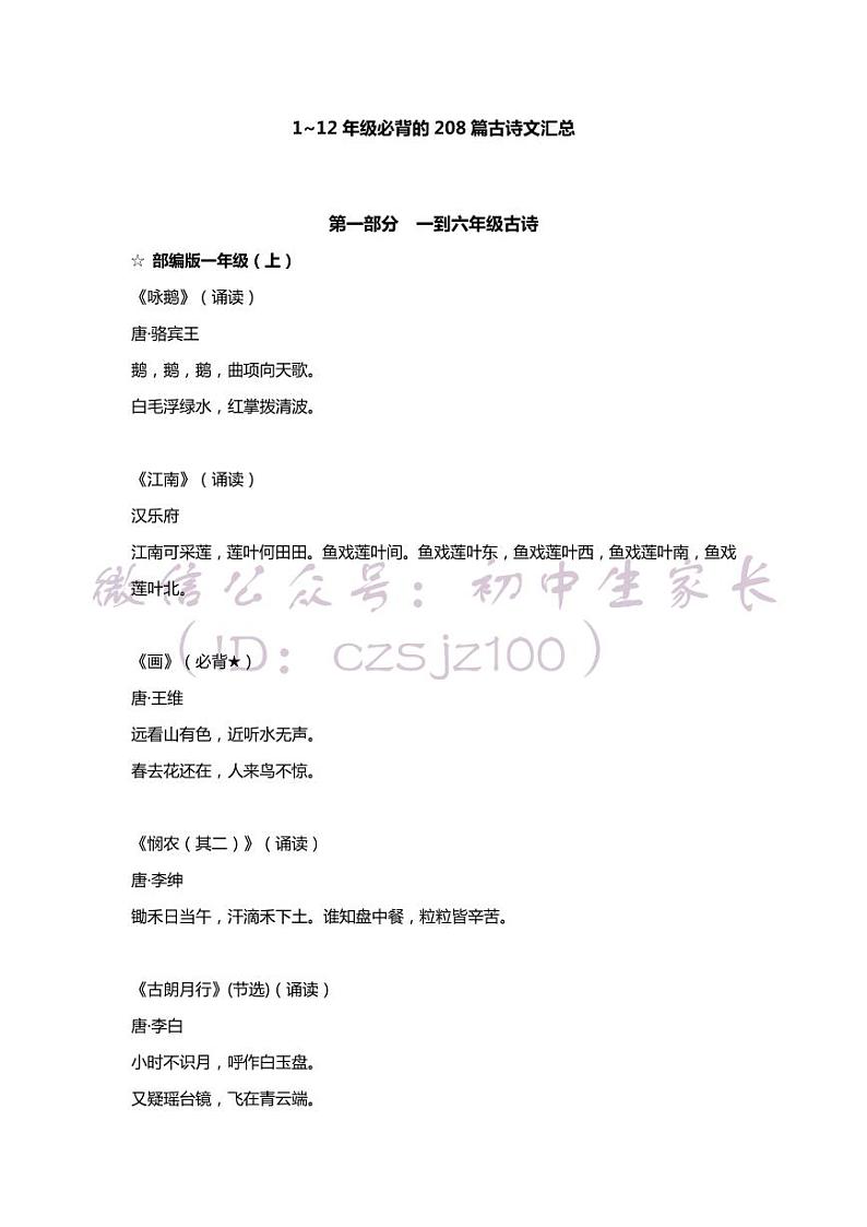 江苏中考语文复习之1—12年级语文必背的208篇古诗文汇总 学案01