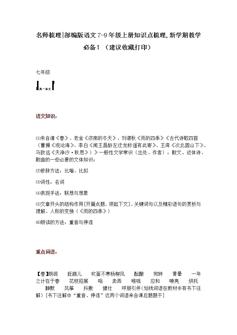 名师梳理部编版语文7-9年级上册知识点梳理,新学期教学必备！（建议收藏打印）01