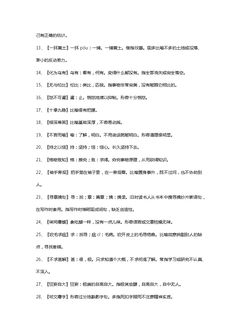 人教版初中语文课内成语解释汇编（三）第2页