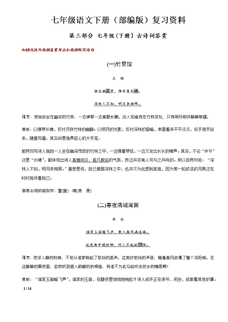 部编版七（下）语文期末课内外古诗文鉴赏知识点归纳01