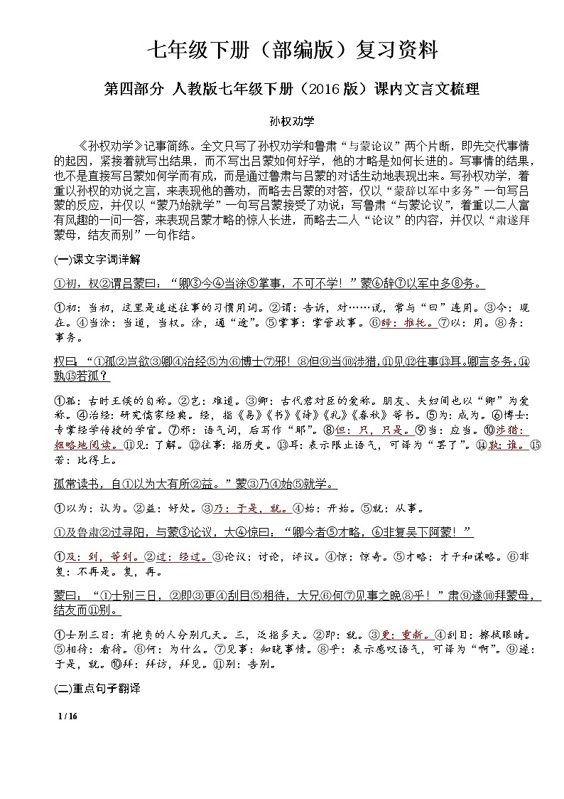 部编版语文七（下）课内文言文复习知识点梳理01
