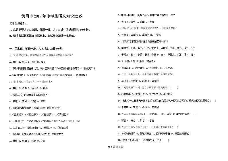 2018年黄冈市中学生语文知识竞赛 试卷01