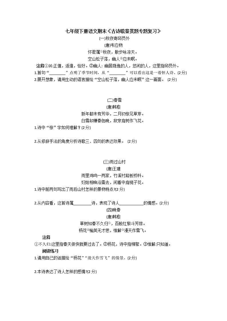 七年级（下）古诗歌鉴赏专题复习题01