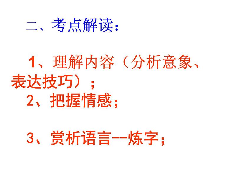 中考古诗词赏析（讲课版） 课件05