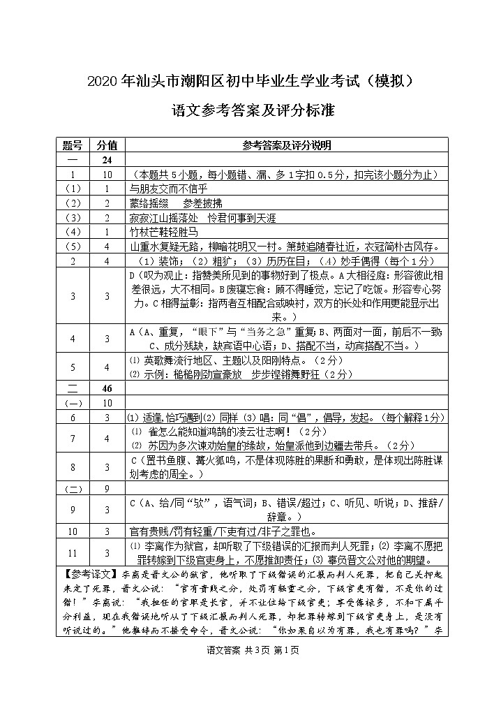 2020年广东省汕头市潮阳区语文模拟试卷答案01