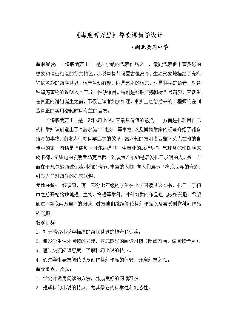 名著导读《海底两万里》教学设计01