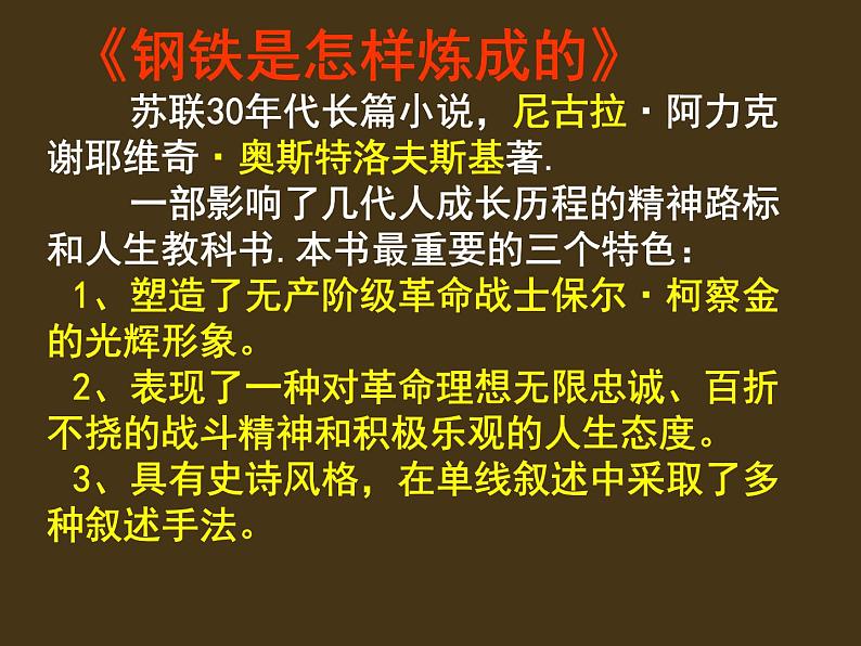 名著导读《钢铁是怎样炼成的》 课件02