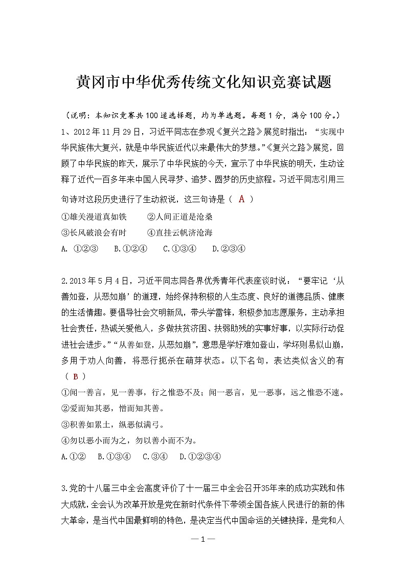 黄冈市中华优秀传统文化知识竞赛试题01