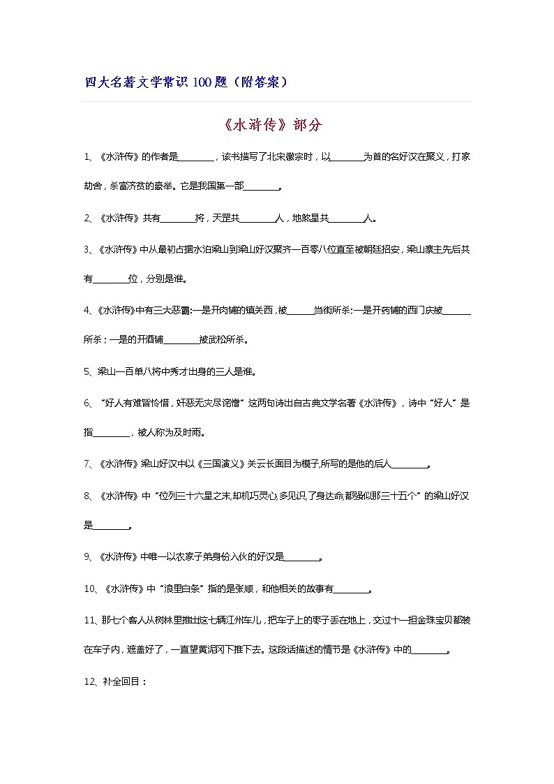 中考四大名著复习文学常识100题（附答案）第1页