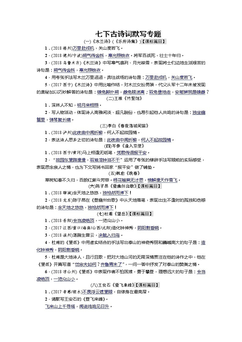 七年级下册古诗词默写期末复习专题（教师版）01