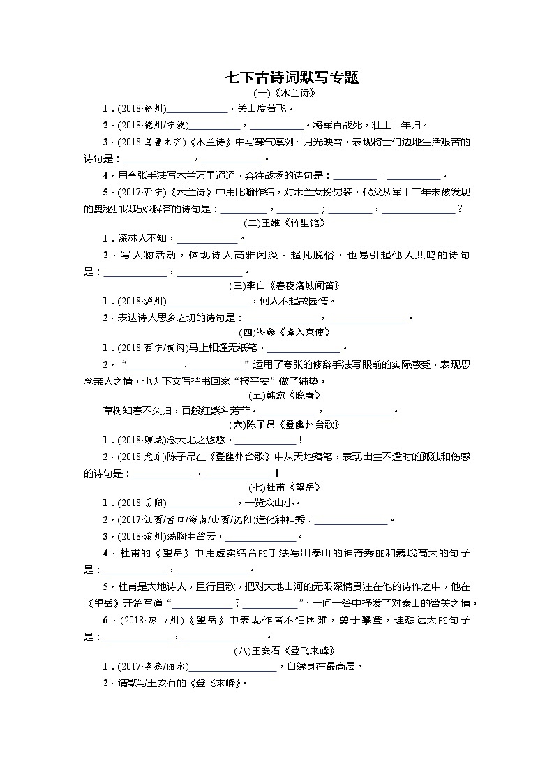 七下古诗词默写专题复习训练题（学生版）第1页